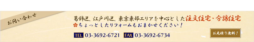 葛飾区、江戸川区、東京東部エリアを中心とした注文住宅・分譲住宅　ちょっとしたリフォームもおまかせください!