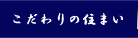 こだわりの住まい