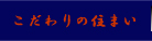 こだわりの住まい