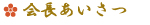 会長あいさつ