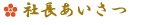 社長あいさつ