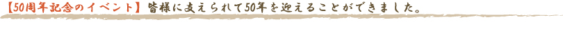 【50周年記念のイベント】皆様に支えられて50年を迎えることができました。