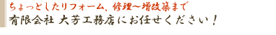 ちょっとしたリフォーム、修理～増改築まで有限会社大芳(だいよし)工務店にお任せください！
